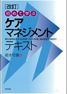 「初めて学ぶケアマネジメントテキスト」（中央法規出版2007、改訂版2009）