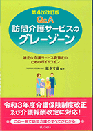 「訪問介護のグレーゾーン」（ぎょうせい出版2010、改訂版2012、2015、2018、2023）