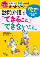 「訪問介護でできること、できないこと」（世界文化社2024）