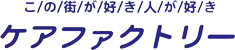 ケアファクトリー